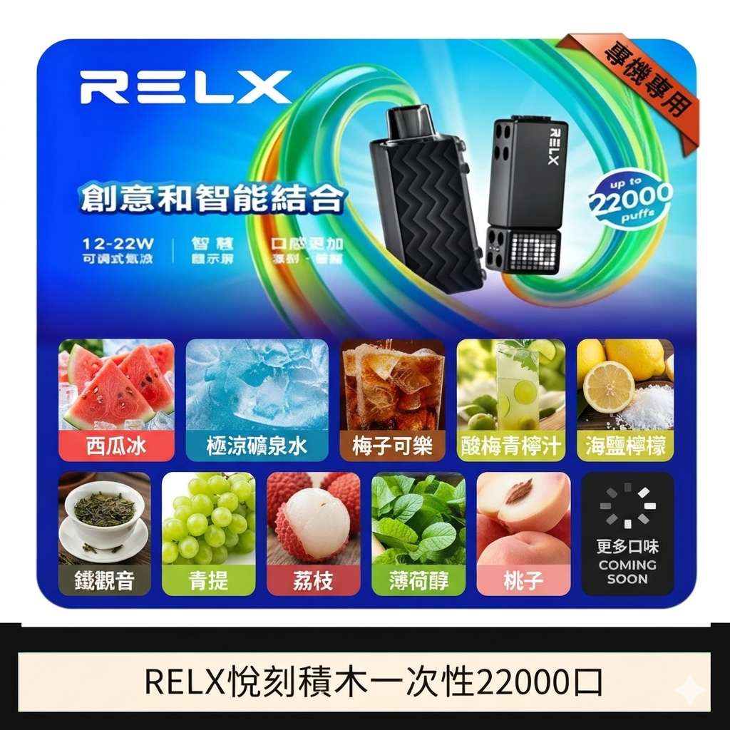RELX 悅刻積木一次性 22000口 RELX 悅刻積木一次性 22000口