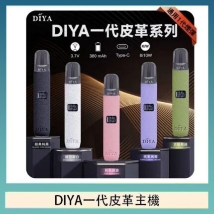 DIYA一代主機皮革系列通用1代電子煙