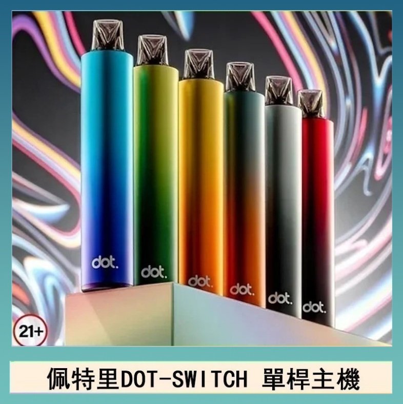 DOT SWITCH單桿 佩特里DOTMOD DOT SWITCH單桿主機拋棄式煙彈電子煙官網