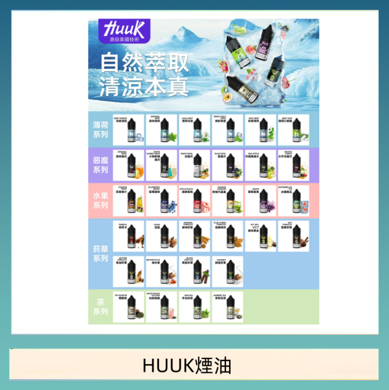 HUUK煙油 MEHA魅嗨HUUK虎克煙油3%