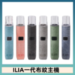 ILIA哩亞電子煙布紋款主機|換彈式霧化杆|6色可選