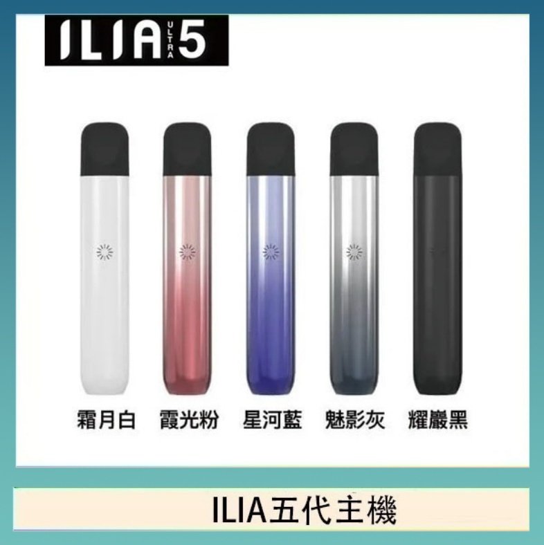 ILIA五代主機 ILIA Ultra 5哩亞五代煙彈替換式霧化電子煙