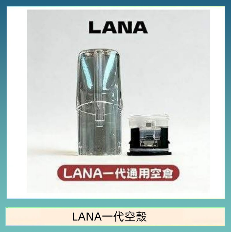 LANA一代空殼 LANA一代發光空殼可注油空彈電子煙