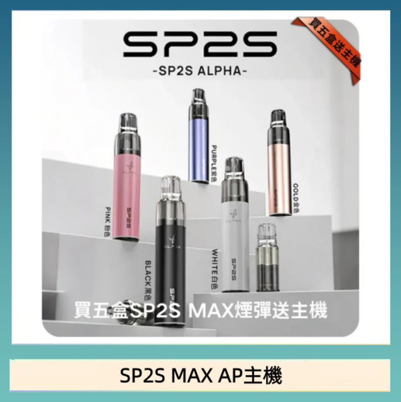 SP2S MAX AP主機 思博瑞SP2S MAX AP主機煙桿電子煙