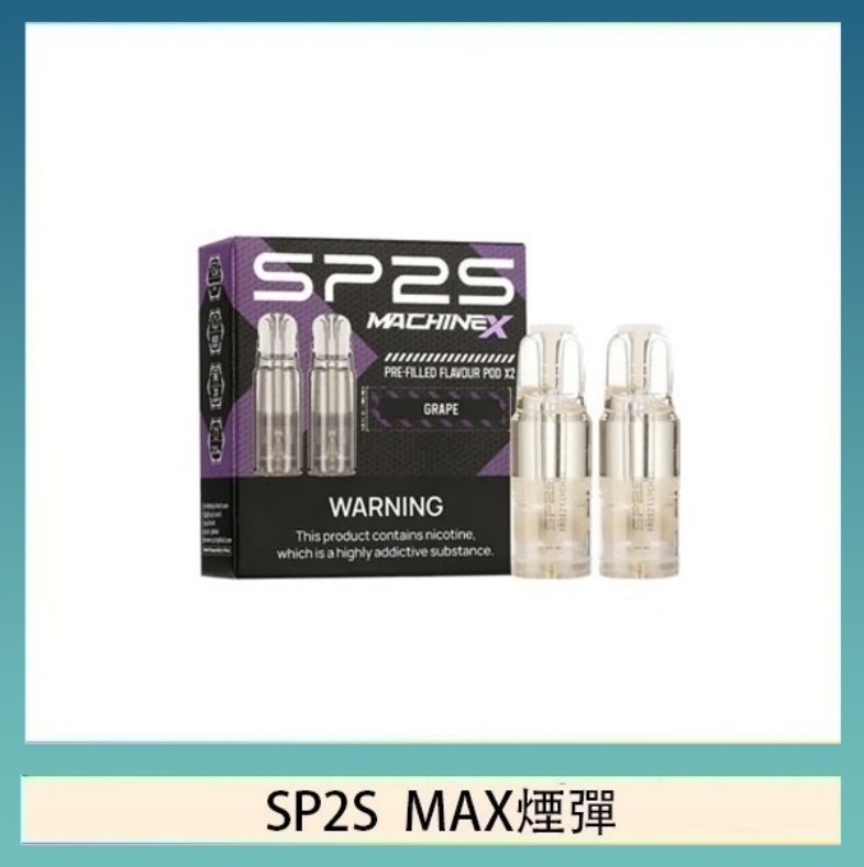 SP2S max煙彈 SP2S MAX 煙彈2顆裝適配SP2S MAX主機