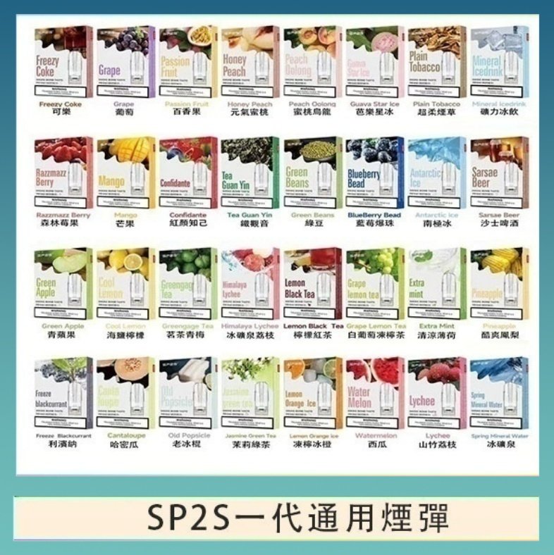 SP2S一代煙彈 SP2S煙彈思博瑞電子煙一代煙彈台灣官網