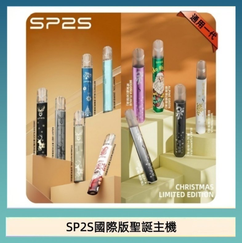 SP2S國際版聖誕主機 SP2S聖誕主機國際版 通用一代電子煙