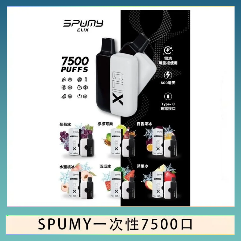 SPUMY Clix斯邦迷換彈拋棄式一次性7500口