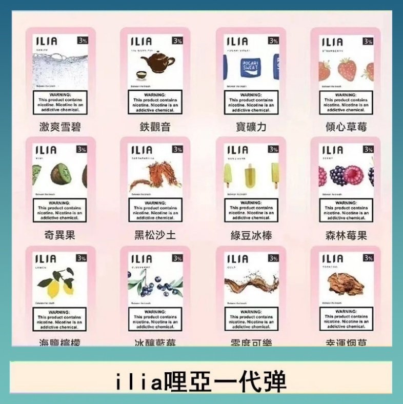 ilia哩亞煙彈 29種口味|ILIA一代發光煙彈 通用一代主機 3枚入