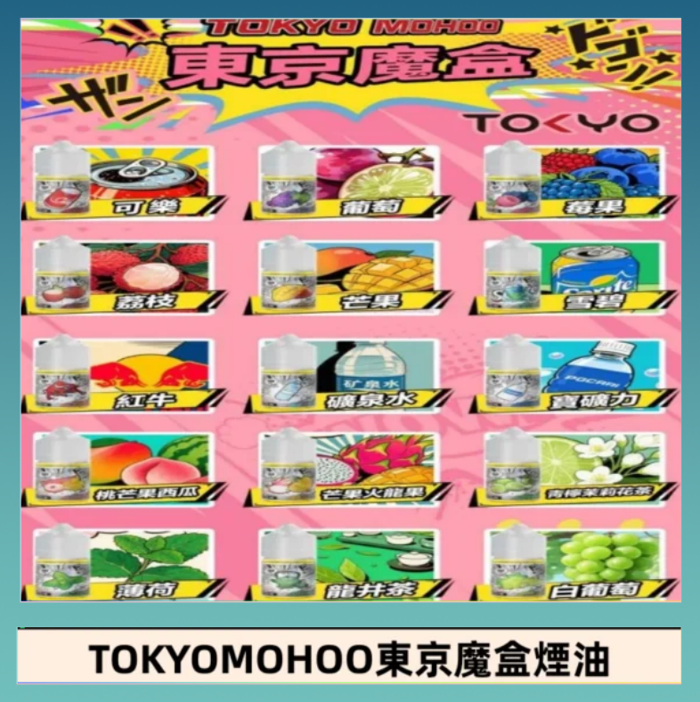 東京魔盒煙油 東京魔盒煙油 30mL|Tokyo Mohoo 小煙油・15 款經典口味
