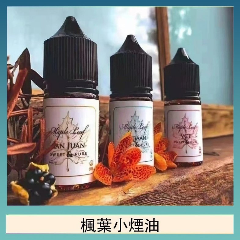 楓葉小煙油 楓葉小煙油30ML Maple Leaf加拿大原裝進口