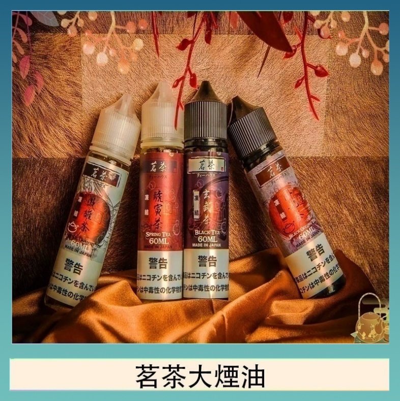 茗茶大煙油 茗茶大煙油60ml(0mg)日本進口