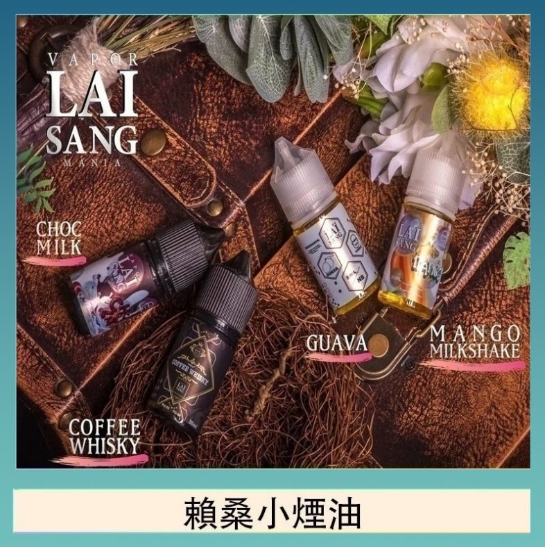 賴桑系列小煙油 LAI SANG賴桑系列小煙油30ml(0mg/30mg)